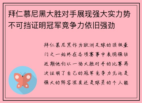 拜仁慕尼黑大胜对手展现强大实力势不可挡证明冠军竞争力依旧强劲