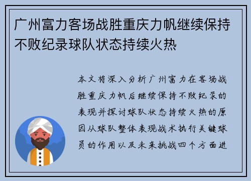广州富力客场战胜重庆力帆继续保持不败纪录球队状态持续火热