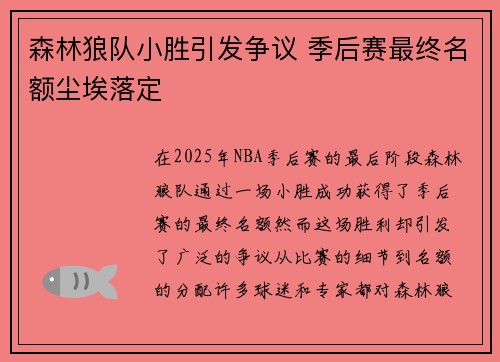 森林狼队小胜引发争议 季后赛最终名额尘埃落定
