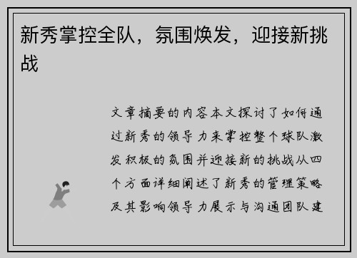 新秀掌控全队，氛围焕发，迎接新挑战