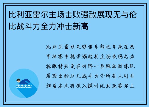 比利亚雷尔主场击败强敌展现无与伦比战斗力全力冲击新高