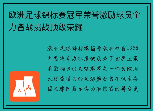 欧洲足球锦标赛冠军荣誉激励球员全力备战挑战顶级荣耀