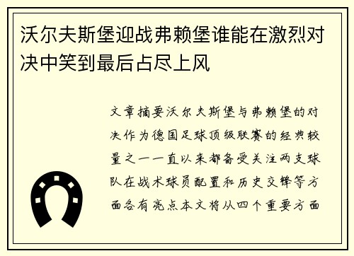 沃尔夫斯堡迎战弗赖堡谁能在激烈对决中笑到最后占尽上风