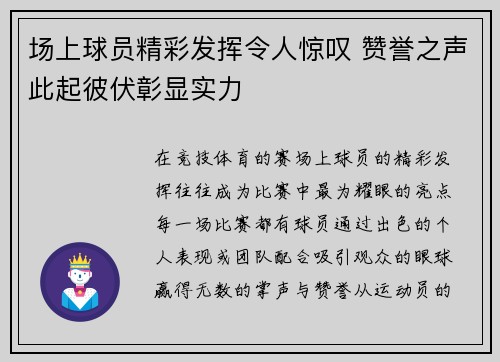场上球员精彩发挥令人惊叹 赞誉之声此起彼伏彰显实力