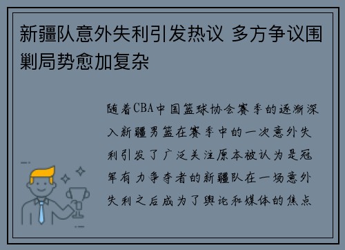 新疆队意外失利引发热议 多方争议围剿局势愈加复杂