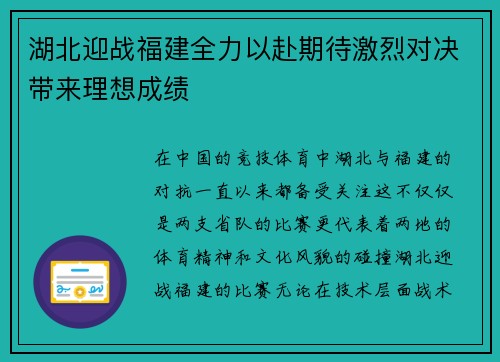 湖北迎战福建全力以赴期待激烈对决带来理想成绩