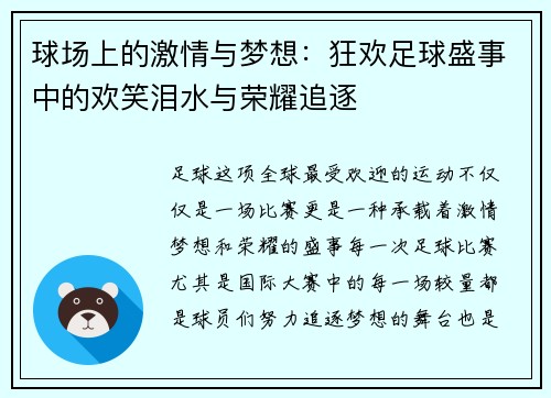 球场上的激情与梦想:狂欢足球盛事中的欢笑泪水与荣耀追逐 球场上的激情与梦想:狂欢足球盛事中的欢笑泪水与荣耀追逐