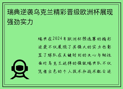 瑞典逆袭乌克兰精彩晋级欧洲杯展现强劲实力