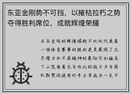 东亚金刚势不可挡，以摧枯拉朽之势夺得胜利席位，成就辉煌荣耀