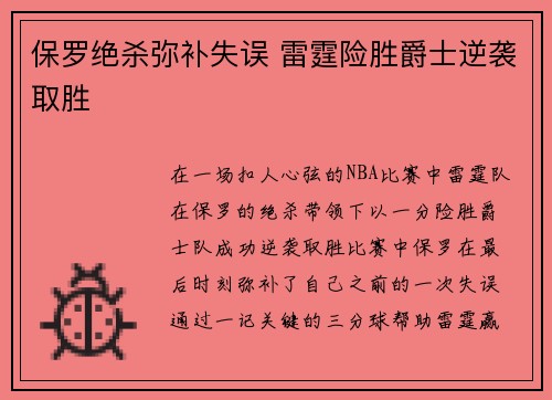 保罗绝杀弥补失误 雷霆险胜爵士逆袭取胜