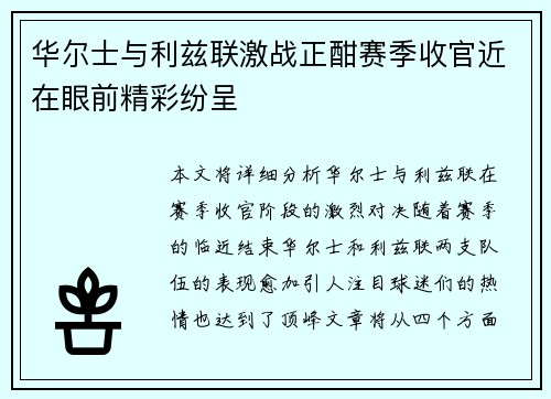 华尔士与利兹联激战正酣赛季收官近在眼前精彩纷呈