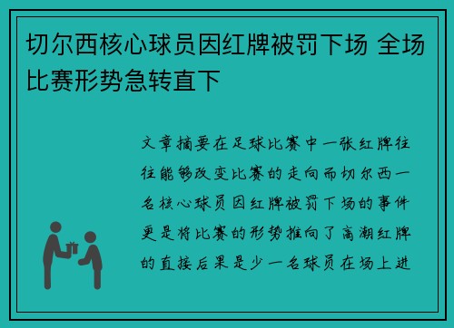 切尔西核心球员因红牌被罚下场 全场比赛形势急转直下