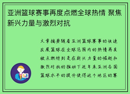亚洲篮球赛事再度点燃全球热情 聚焦新兴力量与激烈对抗