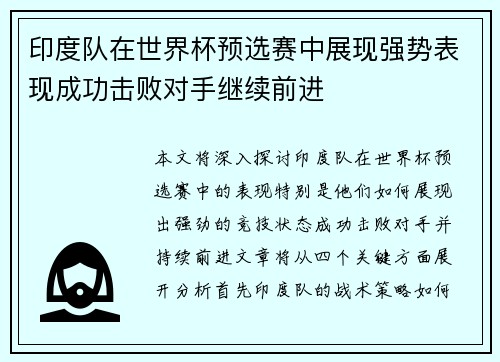 印度队在世界杯预选赛中展现强势表现成功击败对手继续前进