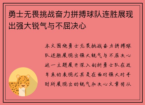 勇士无畏挑战奋力拼搏球队连胜展现出强大锐气与不屈决心