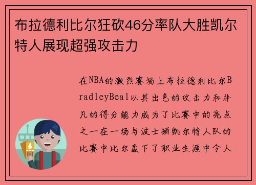 布拉德利比尔狂砍46分率队大胜凯尔特人展现超强攻击力