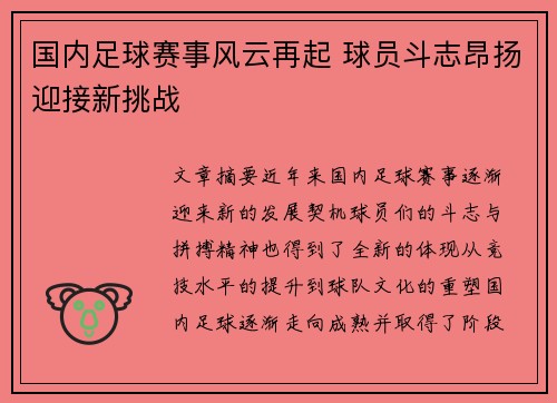 国内足球赛事风云再起 球员斗志昂扬迎接新挑战 国内足球赛事风云再起 球员斗志昂扬迎接新挑战