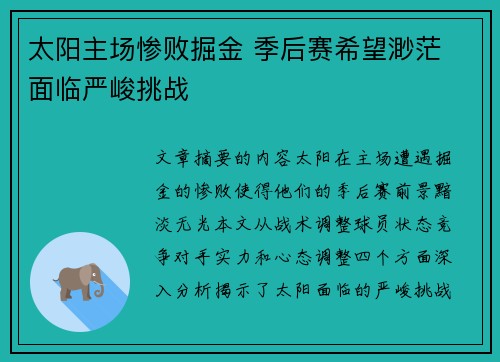 太阳主场惨败掘金 季后赛希望渺茫 面临严峻挑战