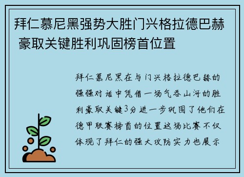 拜仁慕尼黑强势大胜门兴格拉德巴赫 豪取关键胜利巩固榜首位置