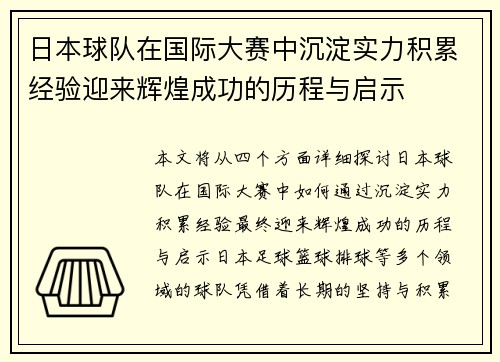 日本球队在国际大赛中沉淀实力积累经验迎来辉煌成功的历程与启示