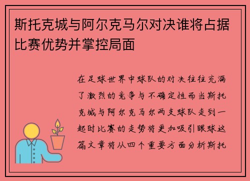 斯托克城与阿尔克马尔对决谁将占据比赛优势并掌控局面