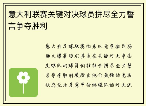 意大利联赛关键对决球员拼尽全力誓言争夺胜利