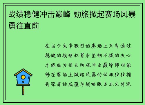 战绩稳健冲击巅峰 勁旅掀起赛场风暴勇往直前