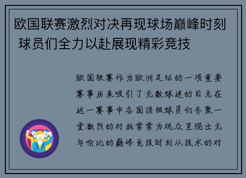 欧国联赛激烈对决再现球场巅峰时刻 球员们全力以赴展现精彩竞技 欧国联赛激烈对决再现球场巅峰时刻 球员们全力以赴展现精彩竞技