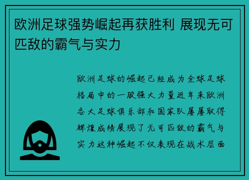 欧洲足球强势崛起再获胜利 展现无可匹敌的霸气与实力
