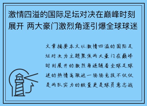 激情四溢的国际足坛对决在巅峰时刻展开 两大豪门激烈角逐引爆全球球迷热情