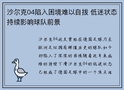 沙尔克04陷入困境难以自拔 低迷状态持续影响球队前景