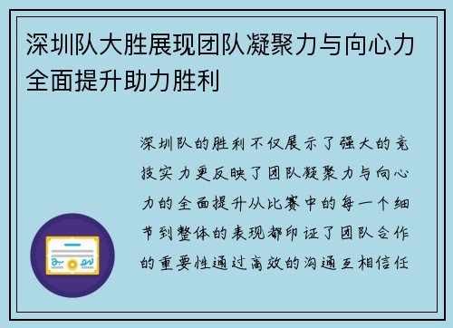 深圳队大胜展现团队凝聚力与向心力全面提升助力胜利
