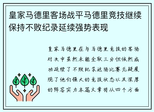 皇家马德里客场战平马德里竞技继续保持不败纪录延续强势表现