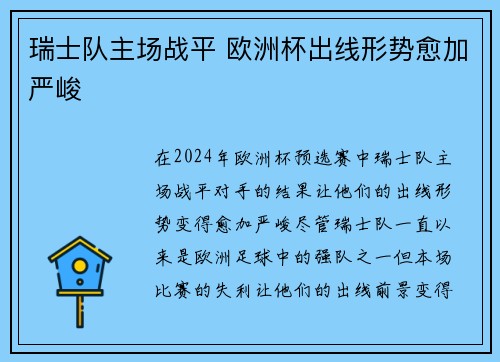 瑞士队主场战平 欧洲杯出线形势愈加严峻