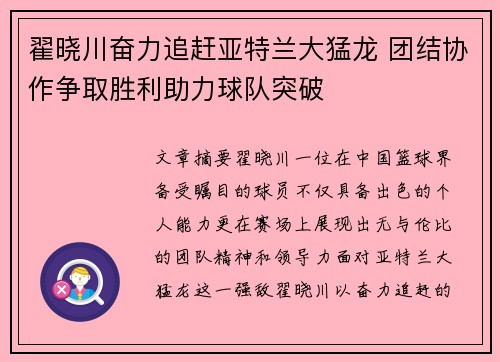 翟晓川奋力追赶亚特兰大猛龙 团结协作争取胜利助力球队突破