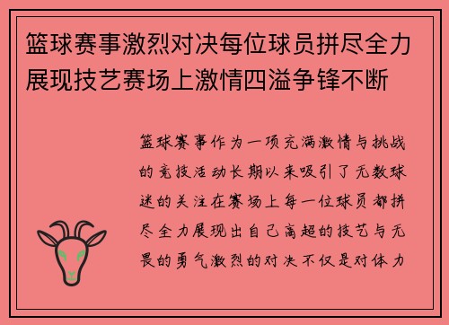 篮球赛事激烈对决每位球员拼尽全力展现技艺赛场上激情四溢争锋不断