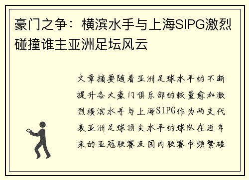 豪门之争：横滨水手与上海SIPG激烈碰撞谁主亚洲足坛风云