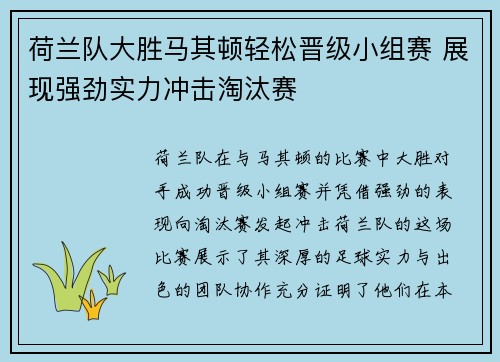 荷兰队大胜马其顿轻松晋级小组赛 展现强劲实力冲击淘汰赛