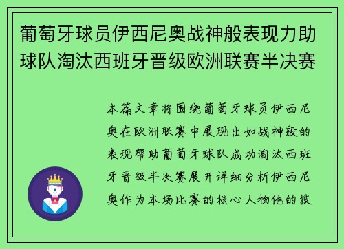 葡萄牙球员伊西尼奥战神般表现力助球队淘汰西班牙晋级欧洲联赛半决赛