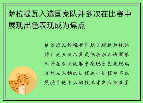 萨拉提瓦入选国家队并多次在比赛中展现出色表现成为焦点 萨拉提瓦入选国家队并多次在比赛中展现出色表现成为焦点