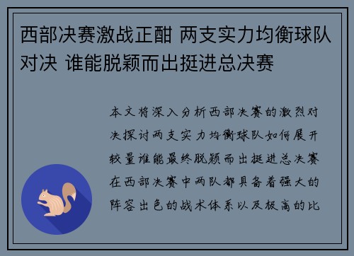 西部决赛激战正酣 两支实力均衡球队对决 谁能脱颖而出挺进总决赛