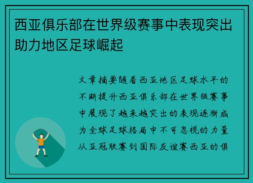 西亚俱乐部在世界级赛事中表现突出助力地区足球崛起