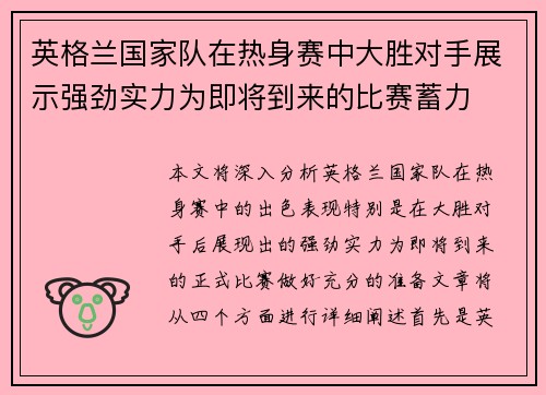 英格兰国家队在热身赛中大胜对手展示强劲实力为即将到来的比赛蓄力