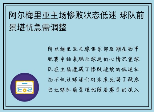 阿尔梅里亚主场惨败状态低迷 球队前景堪忧急需调整