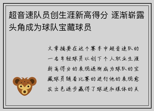 超音速队员创生涯新高得分 逐渐崭露头角成为球队宝藏球员