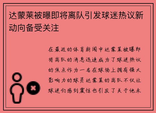 达蒙莱被曝即将离队引发球迷热议新动向备受关注