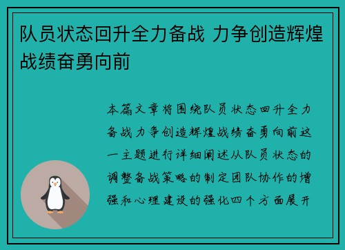 队员状态回升全力备战 力争创造辉煌战绩奋勇向前