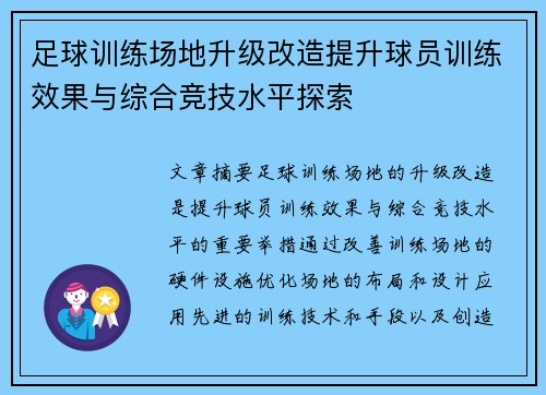 足球训练场地升级改造提升球员训练效果与综合竞技水平探索