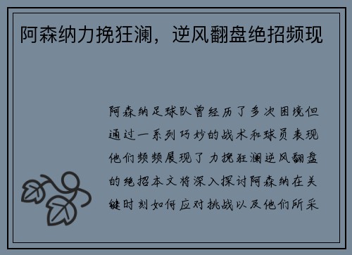 阿森纳力挽狂澜，逆风翻盘绝招频现