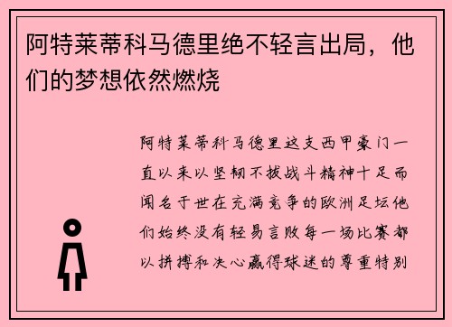 阿特莱蒂科马德里绝不轻言出局，他们的梦想依然燃烧